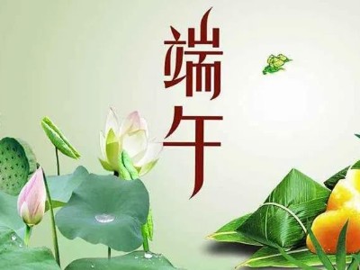 端午安康|浓情“粽”意，河南奥德利2020端午节放假通知