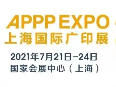 续写精彩|7月21-24日奥德利邀您参加2021上海国际广印展