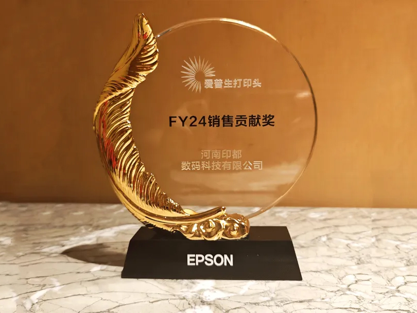 携手并进，合作共赢丨河南印都荣获爱普生FY24销售贡献奖