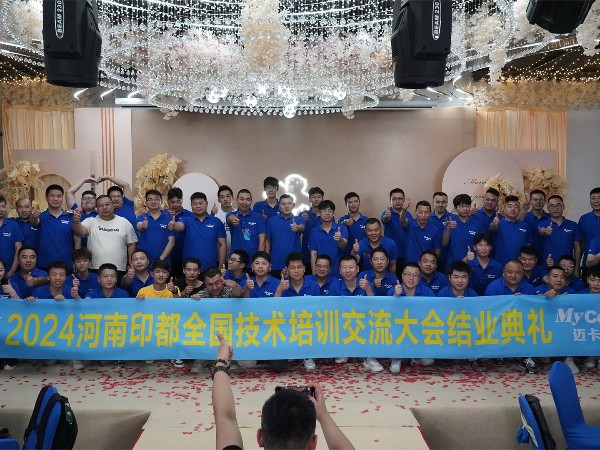 2024河南印都全国技术培训交流大会结业典礼