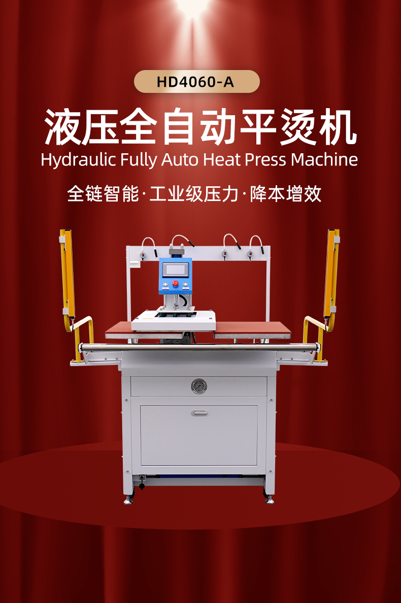 全自动液压双工位平烫机_01