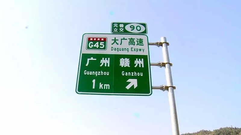 高速交通标识