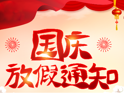河南印都2021国庆节放假通知
