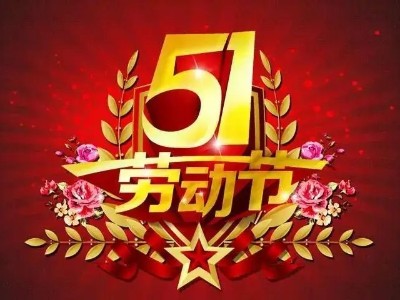 放假通知：河南印都数码致敬劳动者!祝劳动节快乐!