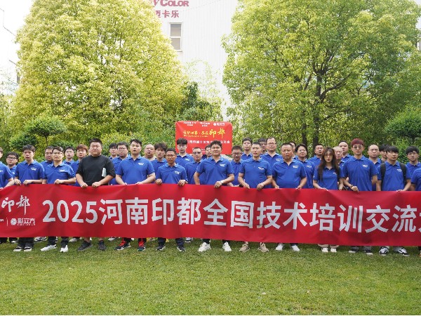 2025河南印都全国技术培训交流大会合照