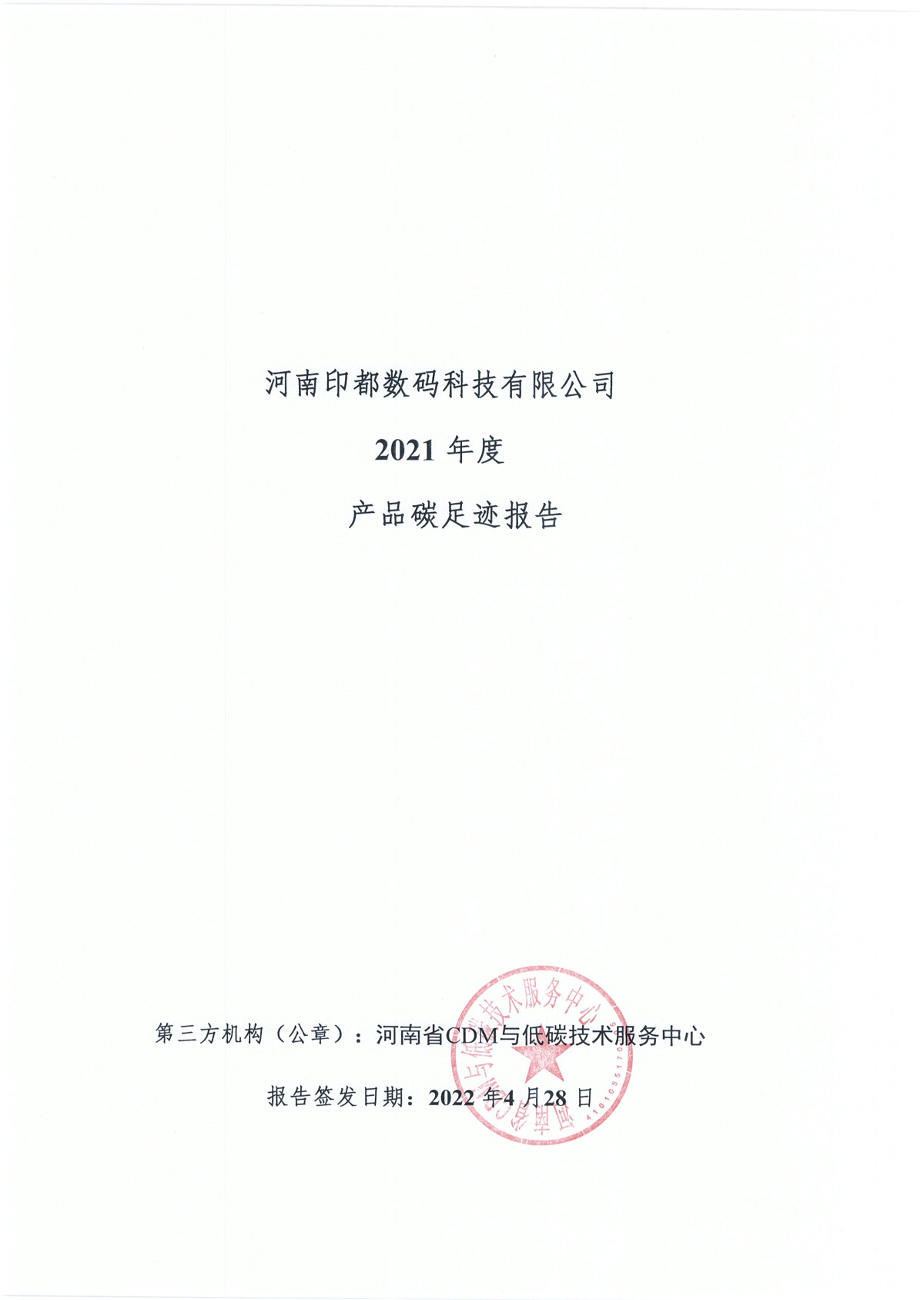 印都数码2021年度产品碳足迹报告-1_看图王