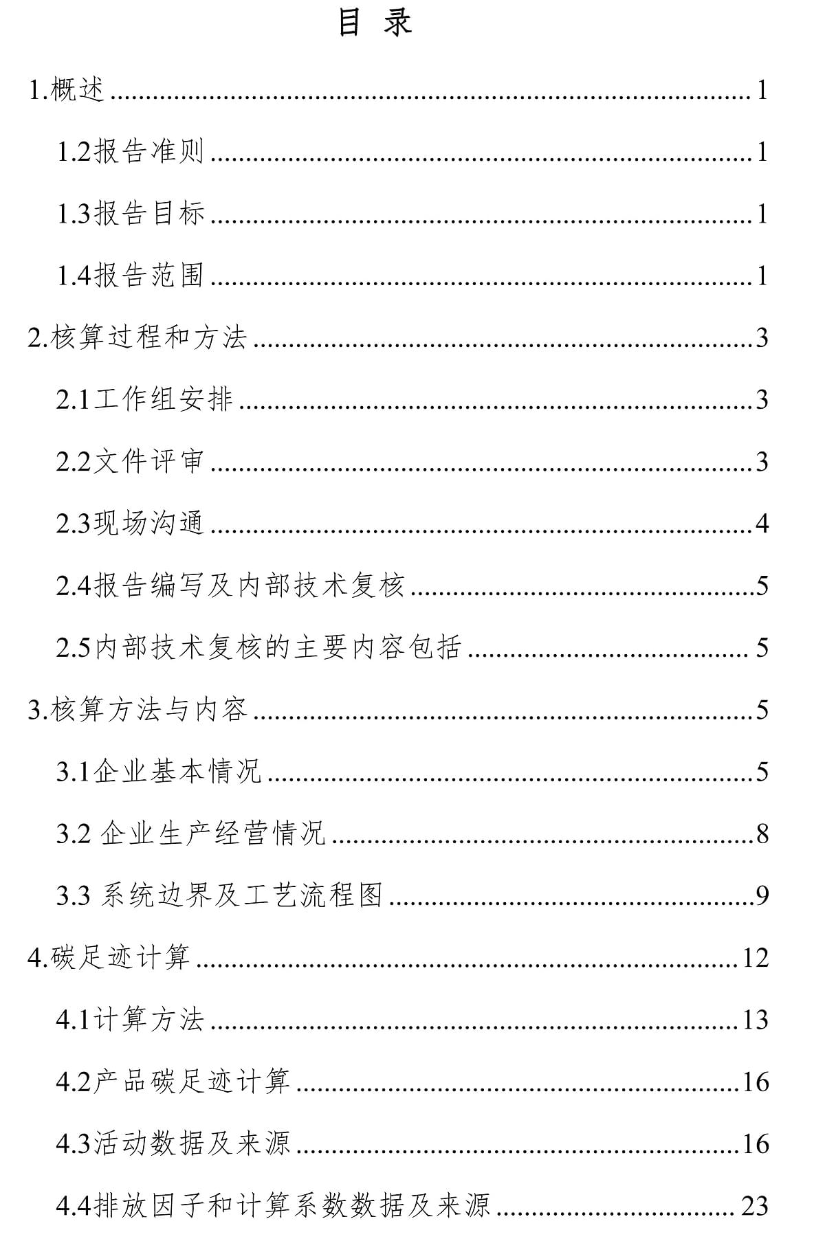 印都数码2021年度产品碳足迹报告-4_看图王