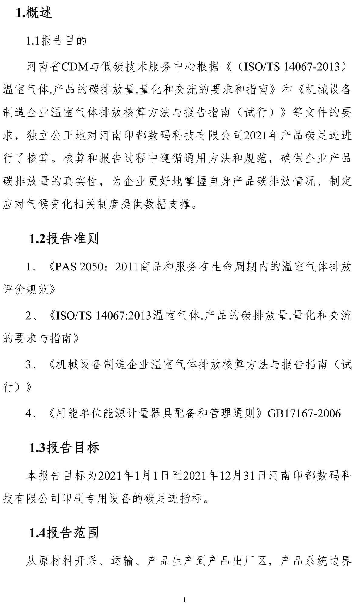 印都数码2021年度产品碳足迹报告-6_看图王