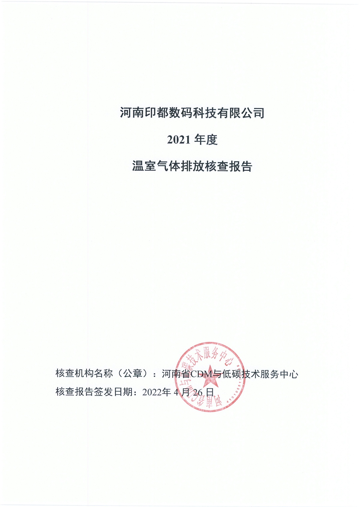 印都数码2021年温室气体排放碳核查报告-1_看图王