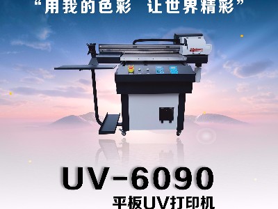 让板材打印，画质独具特色的UV打印机