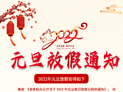 河南印都2022元旦放假通知