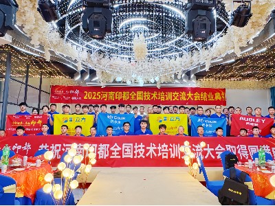2025河南印都全国技术培训交流大会圆满落幕，共绘行业新蓝图！