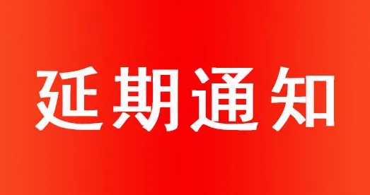 延期通知.webp