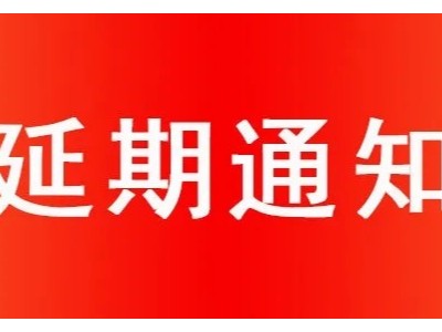 延期通知,郑州广告展会延期通知