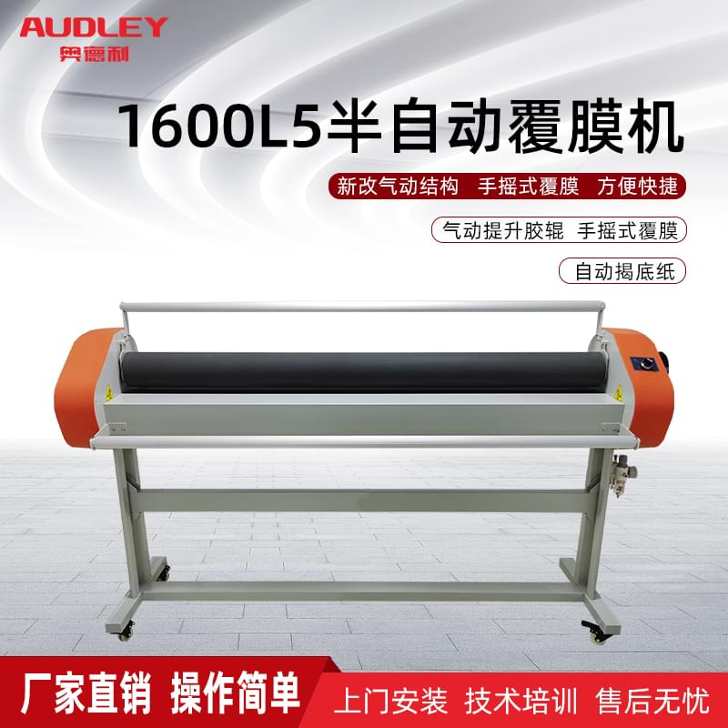 1600L5半自动覆膜机